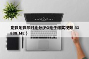 竞彩足彩即时比分{PG电子爆奖视频 31888.ME }