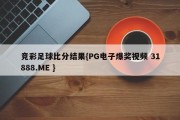 竞彩足球比分结果{PG电子爆奖视频 31888.ME }