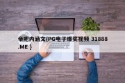 帝吧内涵文{PG电子爆奖视频 31888.ME }