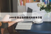 2008年奥运会闭幕式的简单介绍