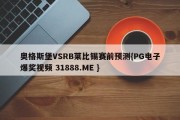 奥格斯堡VSRB莱比锡赛前预测{PG电子爆奖视频 31888.ME }