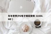 年年世界{PG电子爆奖视频 31888.ME }