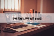 李晓霞确认怀孕的简单介绍