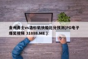 金州勇士vs洛杉矶快船比分预测{PG电子爆奖视频 31888.ME }