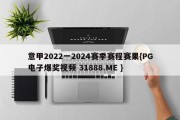 意甲2022一2024赛季赛程赛果{PG电子爆奖视频 31888.ME }