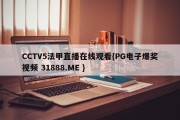 CCTV5法甲直播在线观看{PG电子爆奖视频 31888.ME }