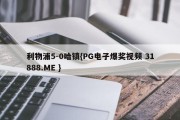 利物浦5-0哈镇{PG电子爆奖视频 31888.ME }