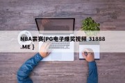 NBA罢赛{PG电子爆奖视频 31888.ME }