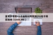 皇家贝蒂斯VS卡迪斯对阵预测{PG电子爆奖视频 31888.ME }