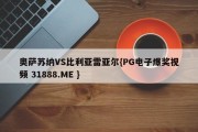 奥萨苏纳VS比利亚雷亚尔{PG电子爆奖视频 31888.ME }