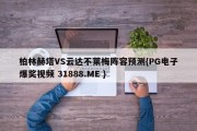 柏林赫塔VS云达不莱梅阵容预测{PG电子爆奖视频 31888.ME }