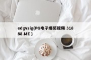 edgvsig{PG电子爆奖视频 31888.ME }