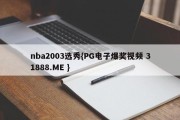 nba2003选秀{PG电子爆奖视频 31888.ME }