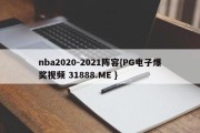 nba2020-2021阵容{PG电子爆奖视频 31888.ME }