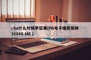 cba什么时候季后赛{PG电子爆奖视频 31888.ME }