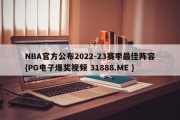 NBA官方公布2022-23赛季最佳阵容{PG电子爆奖视频 31888.ME }