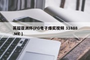 英超亚洲杯{PG电子爆奖视频 31888.ME }