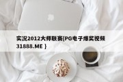 实况2012大师联赛{PG电子爆奖视频 31888.ME }