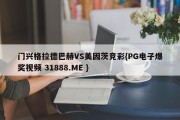 门兴格拉德巴赫VS美因茨竞彩{PG电子爆奖视频 31888.ME }