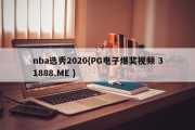 nba选秀2020{PG电子爆奖视频 31888.ME }