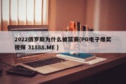 2022俄罗斯为什么被禁赛{PG电子爆奖视频 31888.ME }