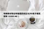 布赖顿对布伦特福德历史比分{PG电子爆奖视频 31888.ME }