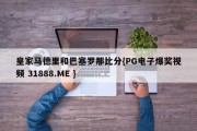 皇家马德里和巴塞罗那比分{PG电子爆奖视频 31888.ME }