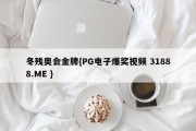 冬残奥会金牌{PG电子爆奖视频 31888.ME }