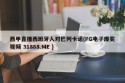 西甲直播西班牙人对巴列卡诺{PG电子爆奖视频 31888.ME }