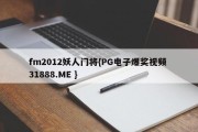 fm2012妖人门将{PG电子爆奖视频 31888.ME }