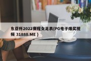 东亚杯2022赛程女足表{PG电子爆奖视频 31888.ME }