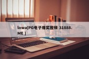 lowa{PG电子爆奖视频 31888.ME }