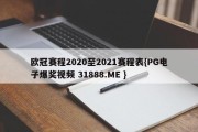 欧冠赛程2020至2021赛程表{PG电子爆奖视频 31888.ME }