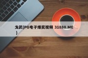 戈武{PG电子爆奖视频 31888.ME }