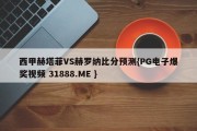 西甲赫塔菲VS赫罗纳比分预测{PG电子爆奖视频 31888.ME }