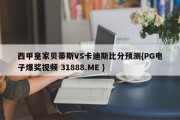 西甲皇家贝蒂斯VS卡迪斯比分预测{PG电子爆奖视频 31888.ME }