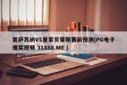 奥萨苏纳VS皇家贝蒂斯赛前预测{PG电子爆奖视频 31888.ME }