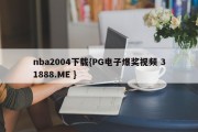 nba2004下载{PG电子爆奖视频 31888.ME }