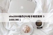 nba2008操作{PG电子爆奖视频 31888.ME }