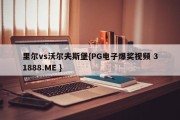 里尔vs沃尔夫斯堡{PG电子爆奖视频 31888.ME }