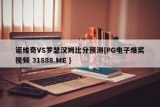 诺维奇VS罗瑟汉姆比分预测{PG电子爆奖视频 31888.ME }