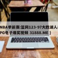 NBA季前赛:篮网123-97大胜湖人{PG电子爆奖视频 31888.ME }