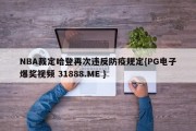 NBA裁定哈登再次违反防疫规定{PG电子爆奖视频 31888.ME }