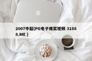 2007中超{PG电子爆奖视频 31888.ME }