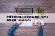 世界女排联赛总决赛2022赛程{PG电子爆奖视频 31888.ME }