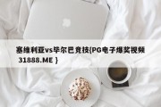 塞维利亚vs毕尔巴竞技{PG电子爆奖视频 31888.ME }