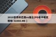 2018世界杯巴西vs瑞士{PG电子爆奖视频 31888.ME }