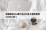 易建联在nba哪个队{PG电子爆奖视频 31888.ME }