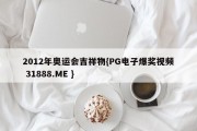 2012年奥运会吉祥物{PG电子爆奖视频 31888.ME }