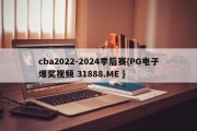 cba2022-2024季后赛{PG电子爆奖视频 31888.ME }